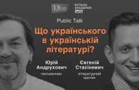 Что украинского в украинской литературе? -  Андрухович, Стасиневич