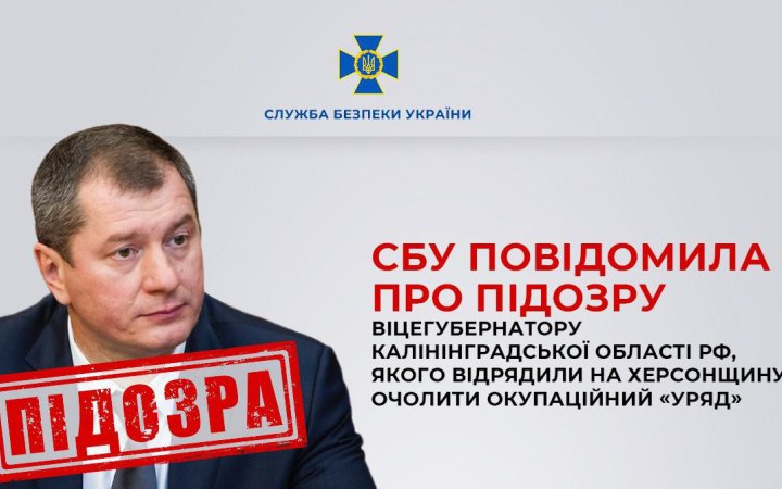 Очолював окупаційний "уряд" на Херсонщині: СБУ повідомила про підозру віцегубернатору Калінінградської області РФ