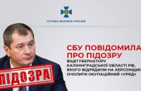 Очолював окупаційний "уряд" на Херсонщині: СБУ повідомила про підозру віцегубернатору Калінінградської області РФ