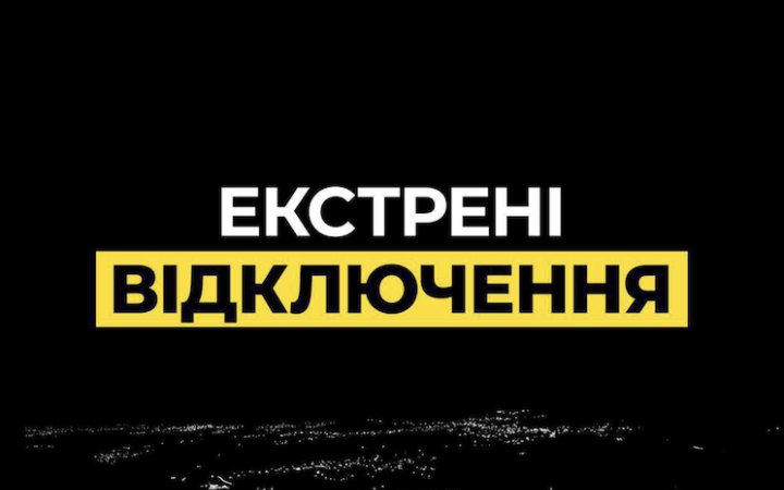 На правому березі Києва та у двох районах області застосували екстрені відключення