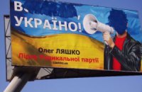 Ляшко хочет уголовное дело и за свои билборды
