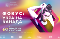 5-й Київський тиждень критики презентує програму «Фокус: Україна – Канада»