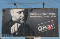 Береза: заявления об отмене депутатской неприкосновенности - популизм