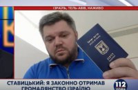 Ставицький підтвердив отримання ізраїльського громадянства