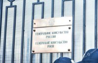 Консульство РФ в Одессе "заминировали"