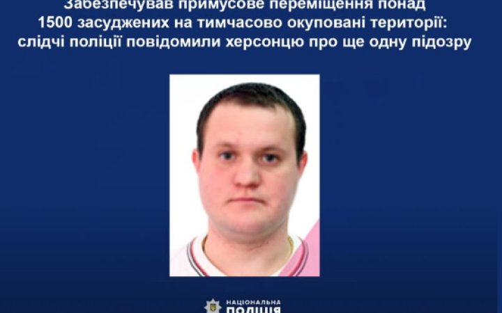 ​Правоохоронці підозрюють херсонця у примусовому переміщенні понад 1500 засуджених на тимчасово окуповані території