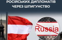  Уряд Австрії оголосив трьох російських дипломатів персонами нон грата, – ЦПД