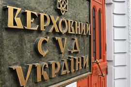 ​Верховный суд постановил: газ РУЭ нужно вернуть