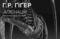В Киеве пройдет выставка автора образа "Чужого"