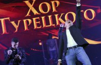 "Хор Турецкого" задумался о смене названия