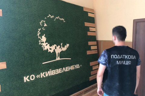 Фискальная служба пришла с обысками в "Киевзеленстрой"