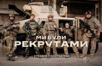 "Ми були рекрутами" Любомира Левицького виходить на великі екрани. Прем’єра - 2 травня