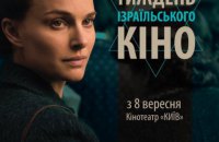 В Украине проведут Неделю израильского кино
