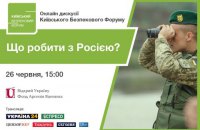 Трансляция онлайн дискуссии Киевского Форума Безопасности об отношениях Украины и Запада с Россией