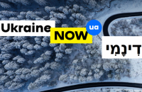 Официальный сайт Украины теперь можно читать на языке иврит