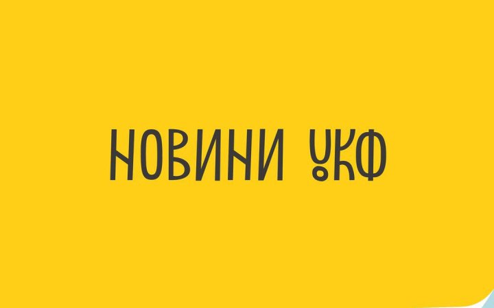 МКІП оголосило новий склад Наглядової ради УКФ