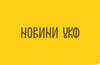 МКІП оголосило новий склад Наглядової ради УКФ