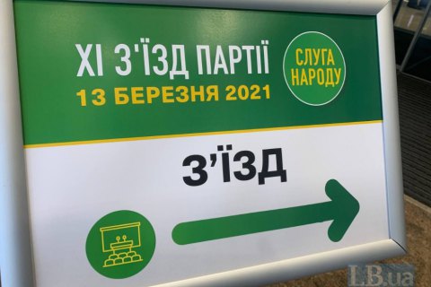 Затверджено нову редакцію статуту і доктрину партії "Слуга народу" (документи)