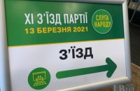 Затверджено нову редакцію статуту і доктрину партії "Слуга народу" (документи)