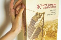 «Жіночі виміри минулого: уявлення, досвіди, репрезентації». Уривок
