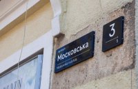 Вулицю Московську в Києві перейменували на вулицю Князів Острозьких (оновлено)