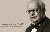 Хор “Київ” виконає “Духовний концерт” Мирослава Скорика