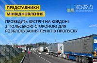 Сьогодні представники Мінвідновлення зустрінуться на кордоні з польською стороною