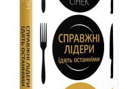 «Справжні лідери їдять останніми» Саймона Сінека. Уривок із книги