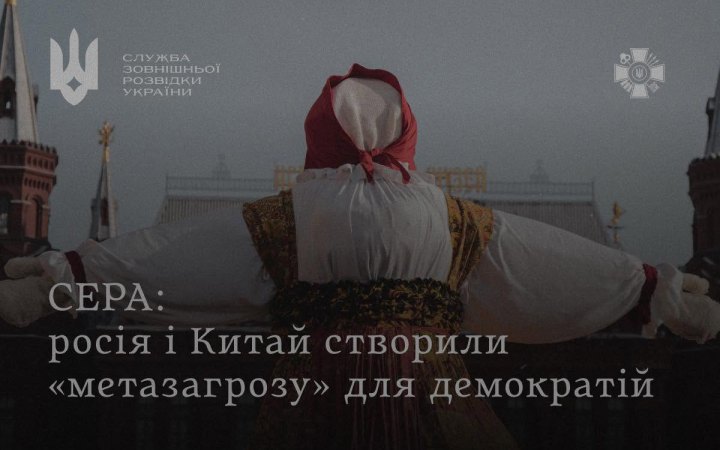 СЗРУ: Захід має розглядати Росію і Китай як цілісну "метазагрозу"