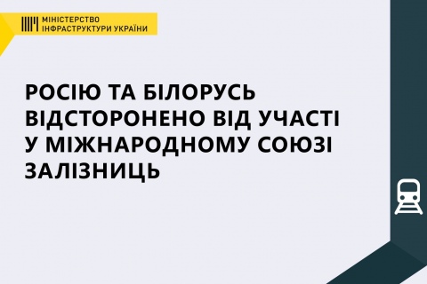 Международный союз железных дорог отстранил Россию и Беларусь из-за агрессии против Украины 