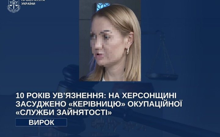 ​На Херсонщині заочно засудили до 10 років тюрми керівницю окупаційної "служби зайнятості"