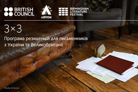 Українські письменники зможуть поїхати на резиденцію у Великобританію