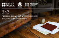Украинские писатели смогут поехать на резиденцию в Великобританию