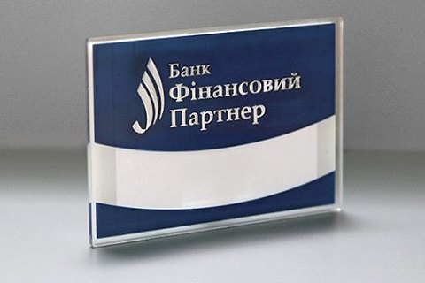 Банк "Фінансовий партнер" закрився