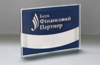 Банк "Фінансовий партнер" закрився
