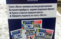 Газета "Вести" спростувала відмову від безкоштовної роздачі (оновлено)