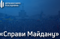 ​ДБР заявило, що звітуватиме про "справи Майдану" щомісяця