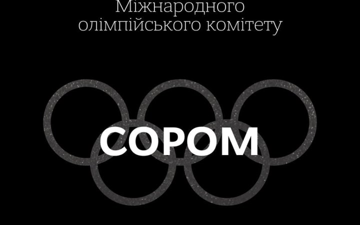 В МЗС України відреагували на рішення МОК щодо скасування обмежень для російських спортсменів
