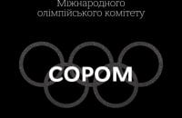 В МЗС України відреагували на рішення МОК щодо скасування обмежень для російських спортсменів