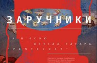 В Мистецьком Арсенале покажут спектакль "Заложники"