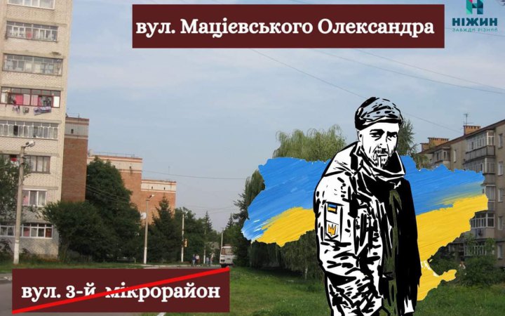У Ніжині перейменували вулицю на честь розстріляного окупантами Героя України Олександра Мацієвського