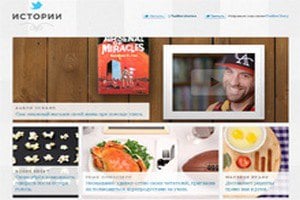 Twitter публикует необычные истории сообщений своих пользователей