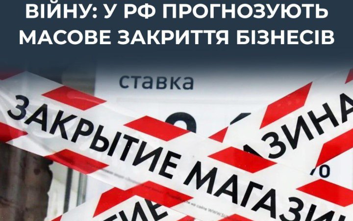 ЦПД: у росії прогнозують масове закриття малого та середнього бізнесу через бюджетну кризу