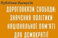 Онлайн-трансляция круглого стола о значении национальной памяти для демократии