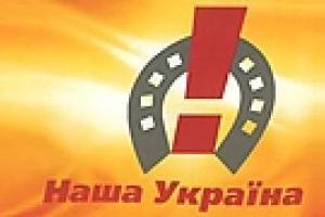 Партия Ющенко решила сменить символику