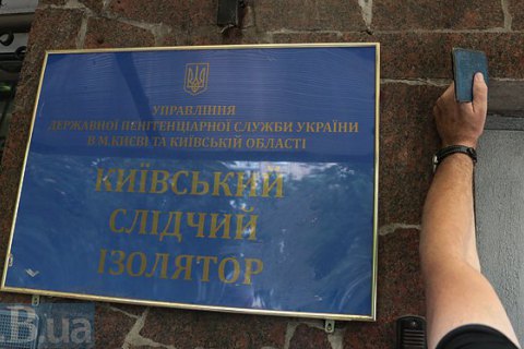 Минюст назначил начальника Лукьяновского СИЗО 