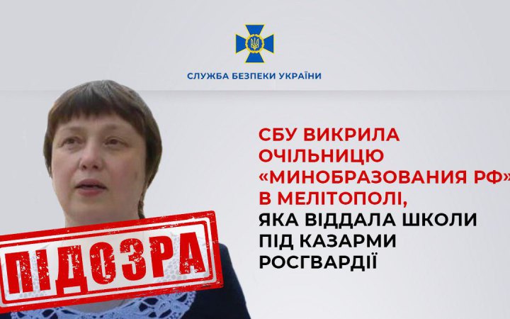 СБУ викрила очільницю «Минобразования РФ» в Мелітополі, яка віддала школи під казарми Росгвардії