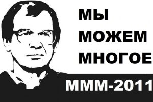 Пирамида Мавроди может обвалиться уже в июне, - мнение