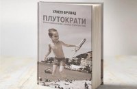 Книга: "Плутократи" Христі Фріланд