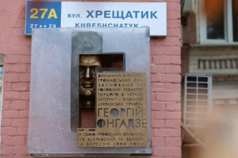 У Києві відкрили меморіальну дошку Гонгадзе